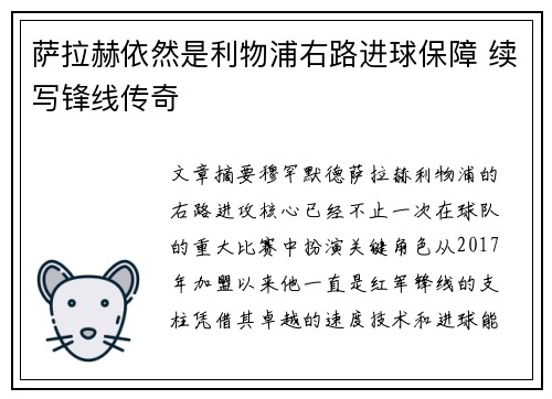 萨拉赫依然是利物浦右路进球保障 续写锋线传奇 萨拉赫依然是利物浦右路进球保障 续写锋线传奇