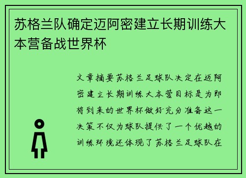 苏格兰队确定迈阿密建立长期训练大本营备战世界杯 苏格兰队确定迈阿密建立长期训练大本营备战世界杯