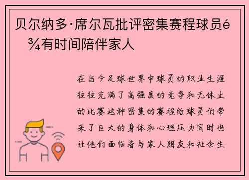 贝尔纳多·席尔瓦批评密集赛程球员难有时间陪伴家人 贝尔纳多·席尔瓦批评密集赛程球员难有时间陪伴家人