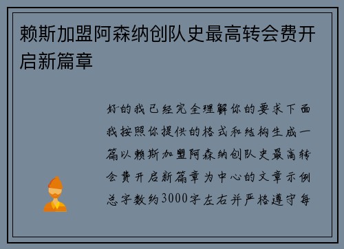 赖斯加盟阿森纳创队史最高转会费开启新篇章 赖斯加盟阿森纳创队史最高转会费开启新篇章
