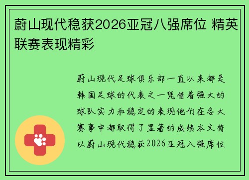 蔚山现代稳获2026亚冠八强席位 精英联赛表现精彩 蔚山现代稳获2026亚冠八强席位 精英联赛表现精彩