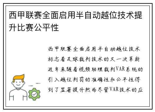 西甲联赛全面启用半自动越位技术提升比赛公平性
