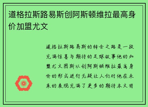 道格拉斯路易斯创阿斯顿维拉最高身价加盟尤文 道格拉斯路易斯创阿斯顿维拉最高身价加盟尤文