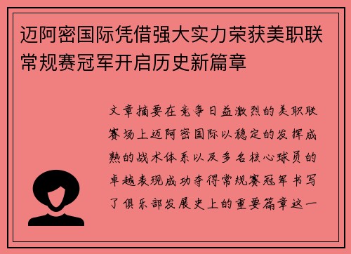 迈阿密国际凭借强大实力荣获美职联常规赛冠军开启历史新篇章 迈阿密国际凭借强大实力荣获美职联常规赛冠军开启历史新篇章