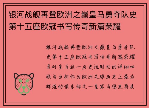 银河战舰再登欧洲之巅皇马勇夺队史第十五座欧冠书写传奇新篇荣耀 银河战舰再登欧洲之巅皇马勇夺队史第十五座欧冠书写传奇新篇荣耀
