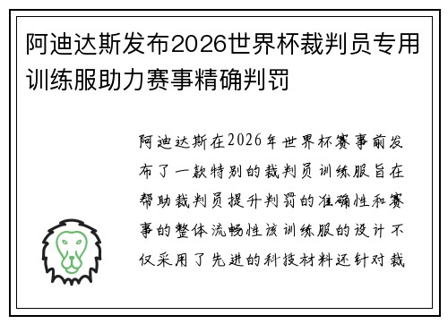 阿迪达斯发布2026世界杯裁判员专用训练服助力赛事精确判罚