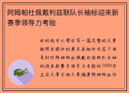 阿姆帕杜佩戴利兹联队长袖标迎来新赛季领导力考验 阿姆帕杜佩戴利兹联队长袖标迎来新赛季领导力考验