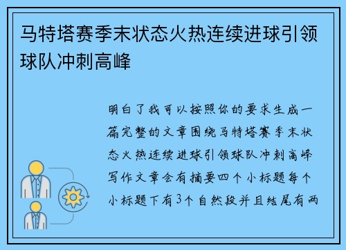 马特塔赛季末状态火热连续进球引领球队冲刺高峰 马特塔赛季末状态火热连续进球引领球队冲刺高峰