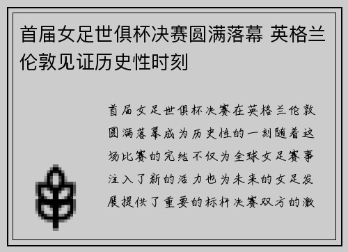 首届女足世俱杯决赛圆满落幕 英格兰伦敦见证历史性时刻