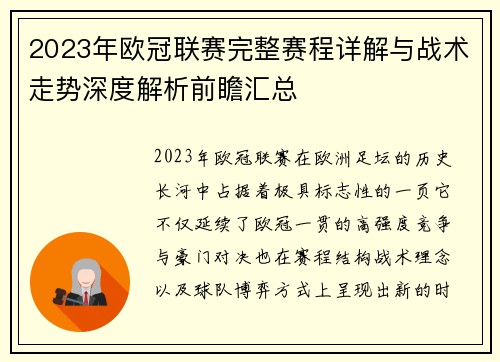 2023年欧冠联赛完整赛程详解与战术走势深度解析前瞻汇总 2023年欧冠联赛完整赛程详解与战术走势深度解析前瞻汇总
