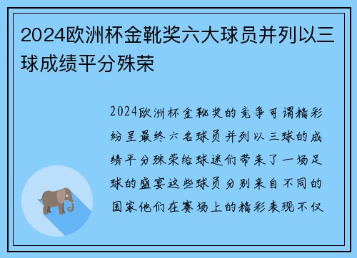 2024欧洲杯金靴奖六大球员并列以三球成绩平分殊荣 2024欧洲杯金靴奖六大球员并列以三球成绩平分殊荣