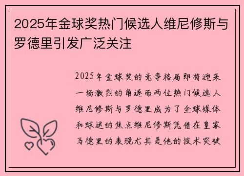 2025年金球奖热门候选人维尼修斯与罗德里引发广泛关注 2025年金球奖热门候选人维尼修斯与罗德里引发广泛关注