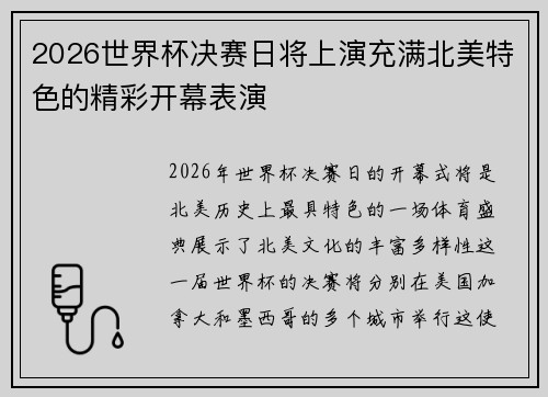 2026世界杯决赛日将上演充满北美特色的精彩开幕表演 2026世界杯决赛日将上演充满北美特色的精彩开幕表演