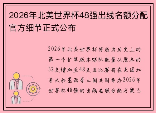 2026年北美世界杯48强出线名额分配官方细节正式公布 2026年北美世界杯48强出线名额分配官方细节正式公布