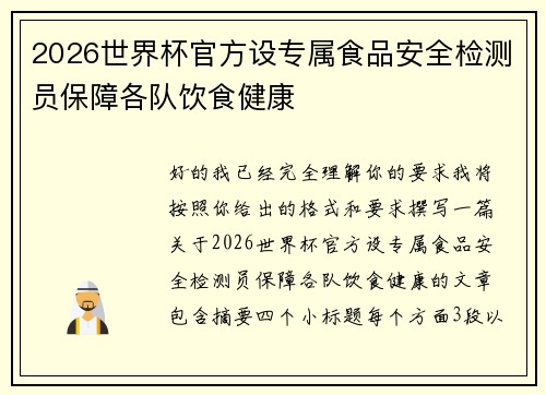 2026世界杯官方设专属食品安全检测员保障各队饮食健康 2026世界杯官方设专属食品安全检测员保障各队饮食健康