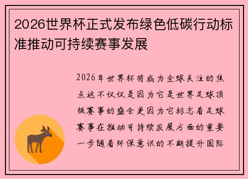 2026世界杯正式发布绿色低碳行动标准推动可持续赛事发展
