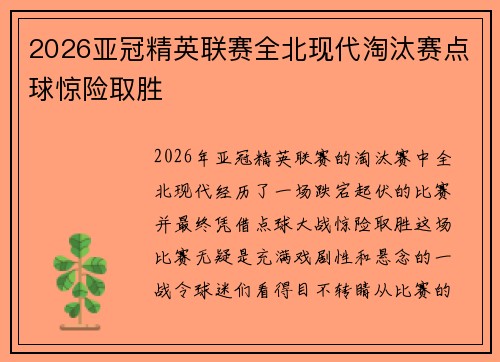 2026亚冠精英联赛全北现代淘汰赛点球惊险取胜