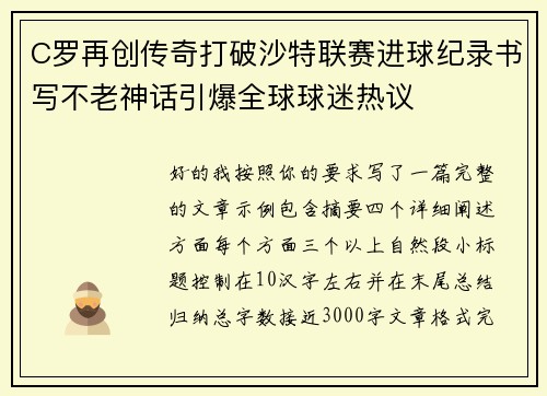 C罗再创传奇打破沙特联赛进球纪录书写不老神话引爆全球球迷热议 C罗再创传奇打破沙特联赛进球纪录书写不老神话引爆全球球迷热议