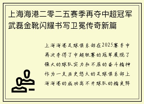 上海海港二零二五赛季再夺中超冠军武磊金靴闪耀书写卫冕传奇新篇 上海海港二零二五赛季再夺中超冠军武磊金靴闪耀书写卫冕传奇新篇