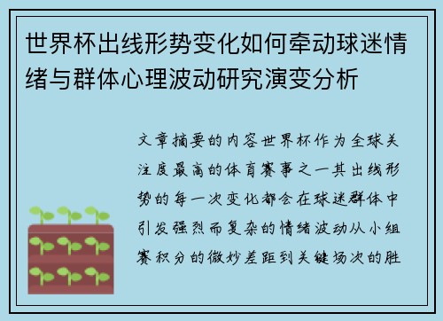 世界杯出线形势变化如何牵动球迷情绪与群体心理波动研究演变分析 世界杯出线形势变化如何牵动球迷情绪与群体心理波动研究演变分析
