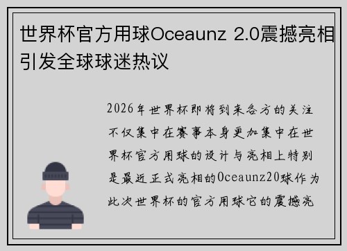 世界杯官方用球Oceaunz 2.0震撼亮相引发全球球迷热议 世界杯官方用球Oceaunz 2.0震撼亮相引发全球球迷热议