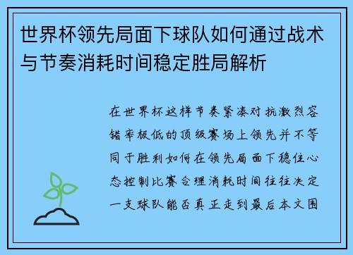 世界杯领先局面下球队如何通过战术与节奏消耗时间稳定胜局解析 世界杯领先局面下球队如何通过战术与节奏消耗时间稳定胜局解析