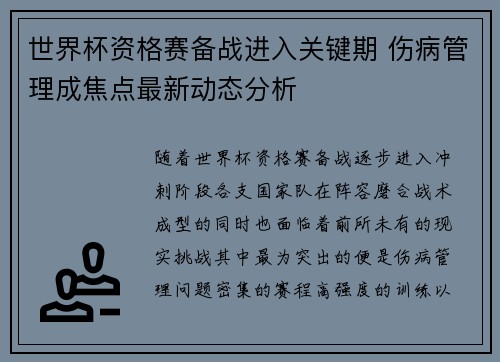 世界杯资格赛备战进入关键期 伤病管理成焦点最新动态分析