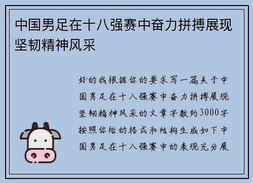 中国男足在十八强赛中奋力拼搏展现坚韧精神风采 中国男足在十八强赛中奋力拼搏展现坚韧精神风采