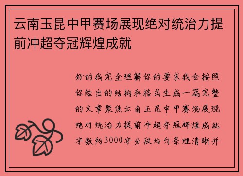 云南玉昆中甲赛场展现绝对统治力提前冲超夺冠辉煌成就