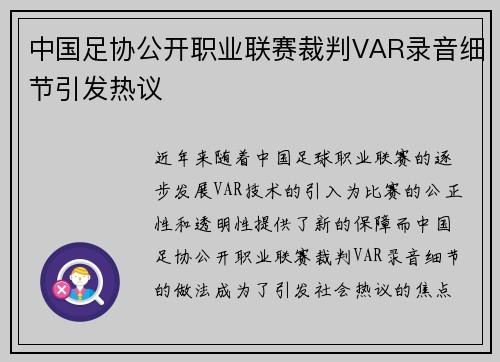 中国足协公开职业联赛裁判VAR录音细节引发热议 中国足协公开职业联赛裁判VAR录音细节引发热议