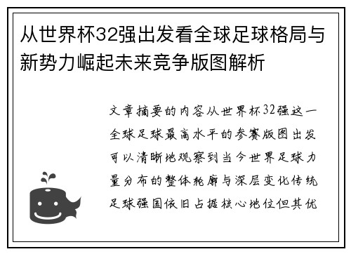 从世界杯32强出发看全球足球格局与新势力崛起未来竞争版图解析 从世界杯32强出发看全球足球格局与新势力崛起未来竞争版图解析