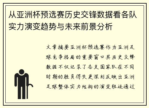 从亚洲杯预选赛历史交锋数据看各队实力演变趋势与未来前景分析 从亚洲杯预选赛历史交锋数据看各队实力演变趋势与未来前景分析