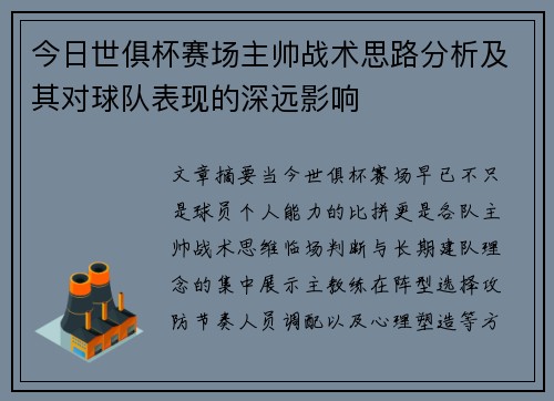 今日世俱杯赛场主帅战术思路分析及其对球队表现的深远影响 今日世俱杯赛场主帅战术思路分析及其对球队表现的深远影响