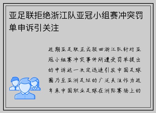 亚足联拒绝浙江队亚冠小组赛冲突罚单申诉引关注
