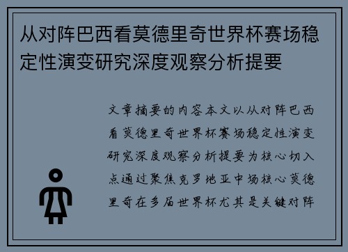 从对阵巴西看莫德里奇世界杯赛场稳定性演变研究深度观察分析提要 从对阵巴西看莫德里奇世界杯赛场稳定性演变研究深度观察分析提要