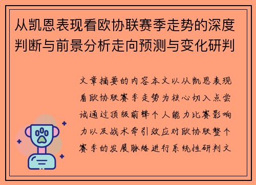 从凯恩表现看欧协联赛季走势的深度判断与前景分析走向预测与变化研判