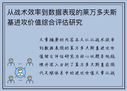 从战术效率到数据表现的莱万多夫斯基进攻价值综合评估研究 从战术效率到数据表现的莱万多夫斯基进攻价值综合评估研究