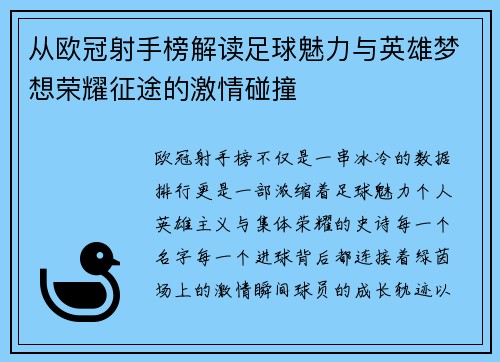从欧冠射手榜解读足球魅力与英雄梦想荣耀征途的激情碰撞 从欧冠射手榜解读足球魅力与英雄梦想荣耀征途的激情碰撞