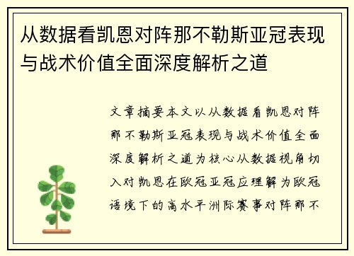 从数据看凯恩对阵那不勒斯亚冠表现与战术价值全面深度解析之道 从数据看凯恩对阵那不勒斯亚冠表现与战术价值全面深度解析之道