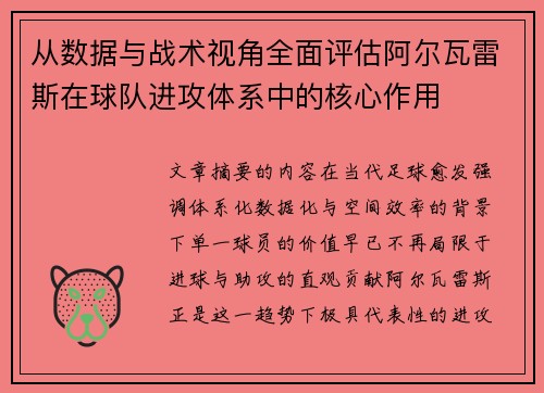 从数据与战术视角全面评估阿尔瓦雷斯在球队进攻体系中的核心作用