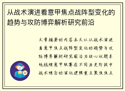 从战术演进看意甲焦点战阵型变化的趋势与攻防博弈解析研究前沿