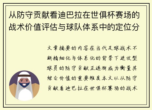 从防守贡献看迪巴拉在世俱杯赛场的战术价值评估与球队体系中的定位分析 从防守贡献看迪巴拉在世俱杯赛场的战术价值评估与球队体系中的定位分析
