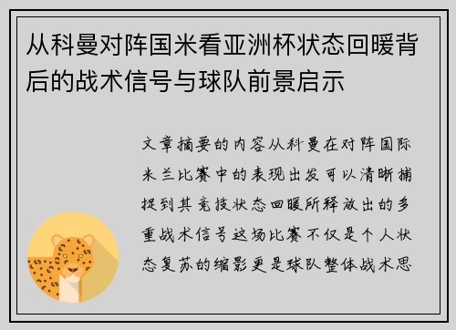 从科曼对阵国米看亚洲杯状态回暖背后的战术信号与球队前景启示
