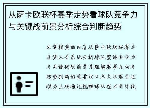 从萨卡欧联杯赛季走势看球队竞争力与关键战前景分析综合判断趋势