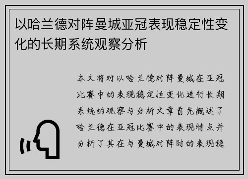 以哈兰德对阵曼城亚冠表现稳定性变化的长期系统观察分析 以哈兰德对阵曼城亚冠表现稳定性变化的长期系统观察分析