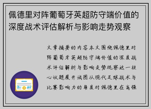 佩德里对阵葡萄牙英超防守端价值的深度战术评估解析与影响走势观察 佩德里对阵葡萄牙英超防守端价值的深度战术评估解析与影响走势观察