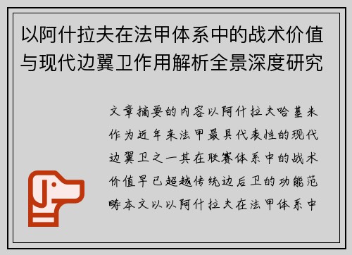 以阿什拉夫在法甲体系中的战术价值与现代边翼卫作用解析全景深度研究