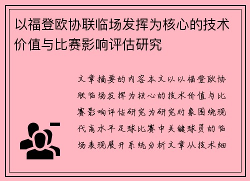 以福登欧协联临场发挥为核心的技术价值与比赛影响评估研究 以福登欧协联临场发挥为核心的技术价值与比赛影响评估研究