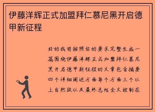 伊藤洋辉正式加盟拜仁慕尼黑开启德甲新征程 伊藤洋辉正式加盟拜仁慕尼黑开启德甲新征程