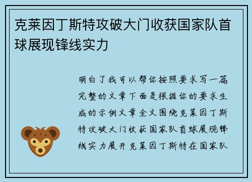 克莱因丁斯特攻破大门收获国家队首球展现锋线实力